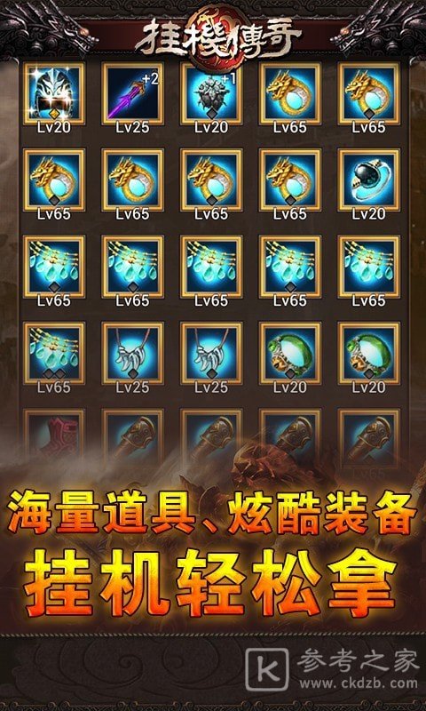 挂机传奇