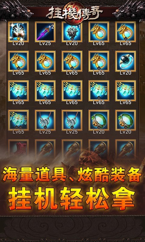 挂机传奇截图