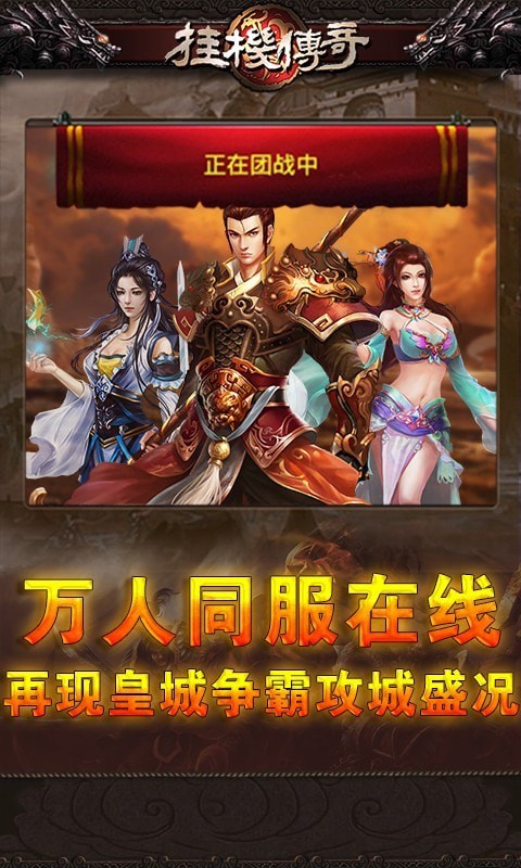 挂机传奇截图