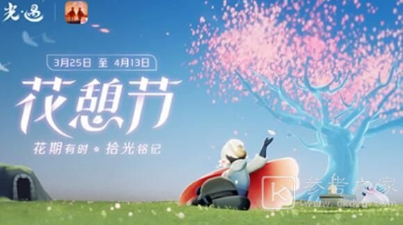 光遇花憩节活动详情一览 花憩节活动攻略大全[多图]图片1