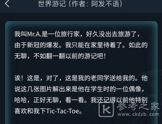 犯罪大师世界游记答案是什么 世界游记3.24侦探委托答案介绍[多图]图片1