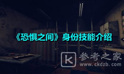恐惧之间身份怎么选？身份技能详细介绍图片1
