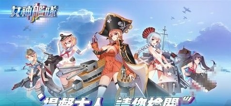 女神舰队截图