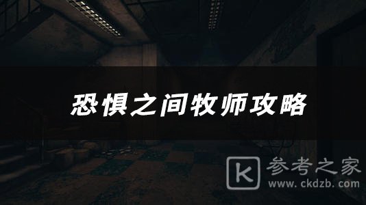 恐惧之间牧师有哪些技能 牧师玩法介绍