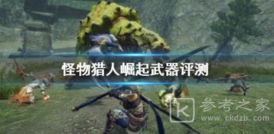 怪物猎人崛起哪种武器好？新手用哪种武器简单？图片1