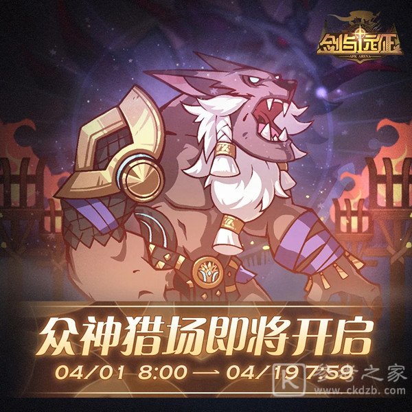 剑与远征众神猎场活动攻略 众神猎场玩法奖励一览图片2