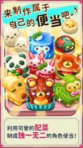 可爱的午餐盒截图