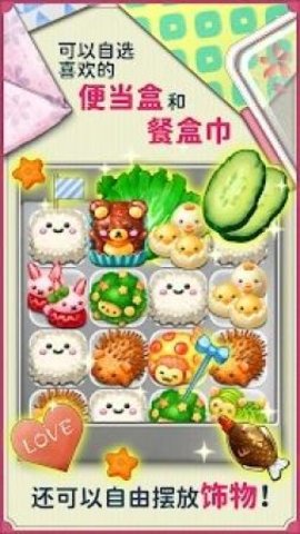 可爱的午餐盒截图