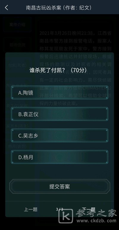 犯罪大师南昌古玩凶杀案答案是什么 南昌古玩凶杀案答案解析图片4