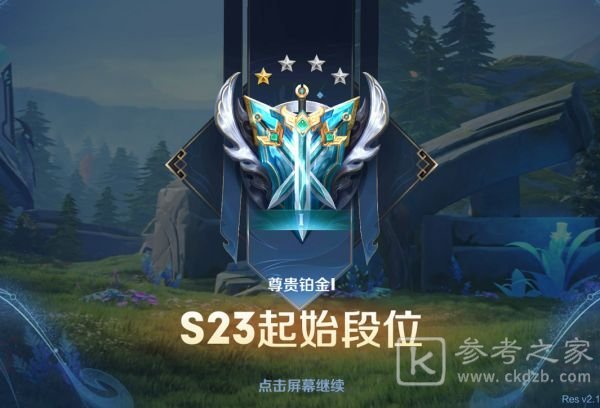 王者荣耀段位继承表s23：s23赛季段位继承规则一览[多图]图片1
