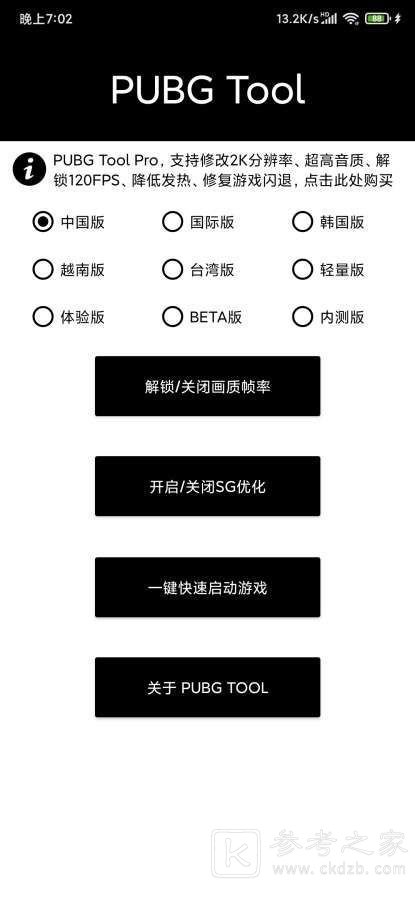 PUBGtool画质助手120帧