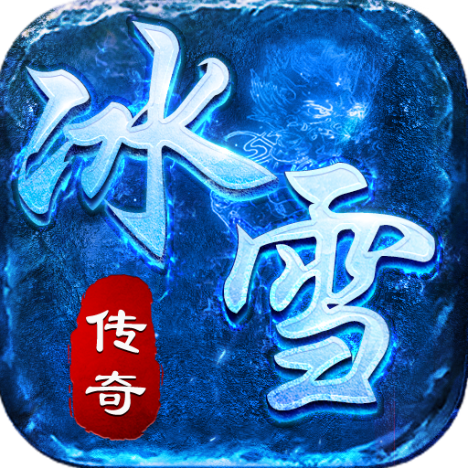 冰雪传奇