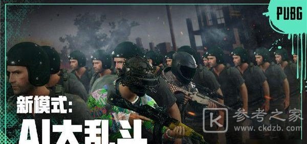 绝地求生ai大乱斗怎么玩？AI大乱斗模式玩法攻略图片1