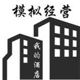 模拟经营我的酒店游戏