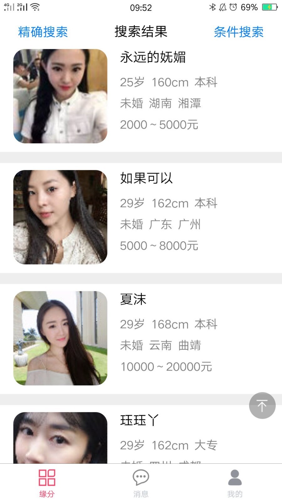 缘爱网手游app截图