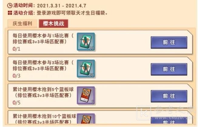 灌篮高手手游进阶挑战攻略大全 进阶挑战活动奖励一览图片8