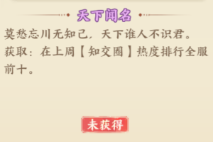 忘川风华录天下闻名怎么获得？天下闻名称号获取方法图片2