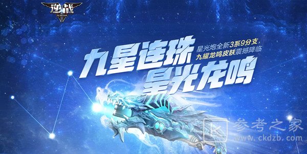 逆战九星连珠活动怎么玩？九星连珠星光龙鸣活动攻略大全图片1