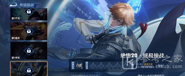 王者荣耀觉悟20终极挑战怎么通关？2021绝悟挑战20关打法攻略图片1
