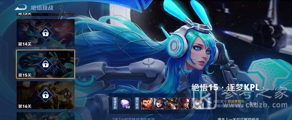 王者荣耀绝悟挑战15关逐梦kpl怎么过？2021绝悟15逐梦kpl通关攻略图片1