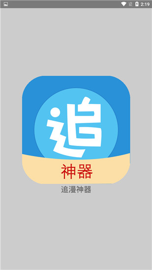 追漫神器截图