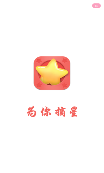 为你摘星截图