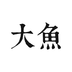 大鱼旅行