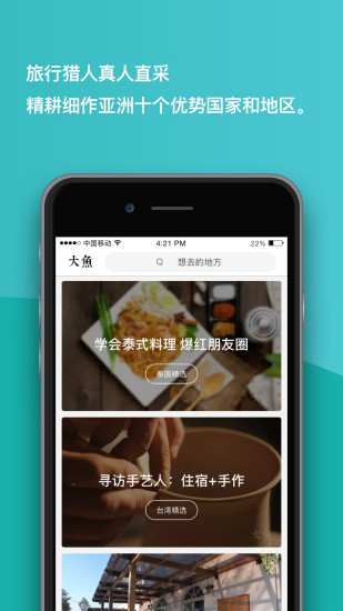 大鱼旅行截图