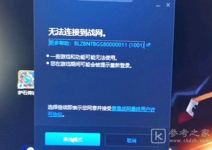 炉石传说无法连接请检查网络连接怎么解决？无法连接到战网解决方法图片1