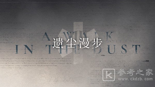 明日方舟遗尘漫步活动攻略大全 遗尘漫步活动通关流程一览图片1