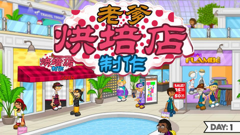 老爹烘培店制作截图
