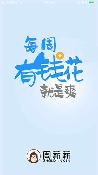 周薪薪截图