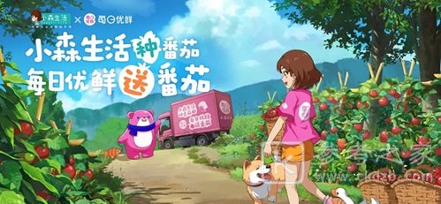 小森生活每日优鲜联动奖励怎么领？每日优鲜联动活动攻略图片1