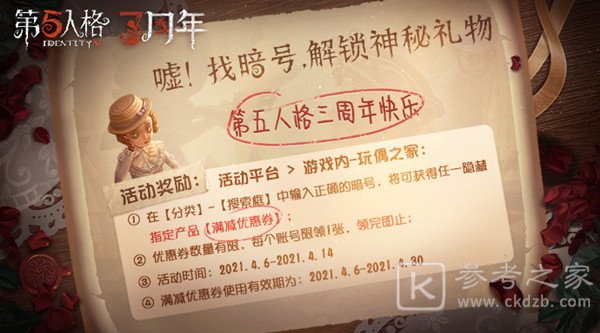 第五人格神秘礼物暗号一览 三周年暗号隐藏礼物获得方法图片1