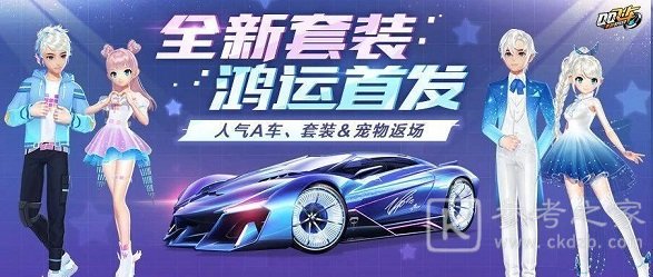 QQ飞车手游微光宇宙套装多少钱？微光宇宙套装获取方法图片1