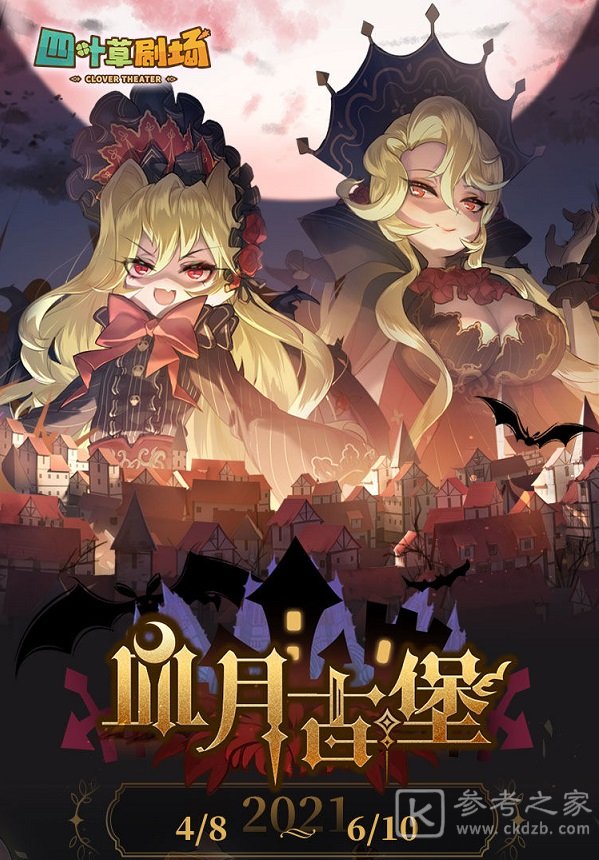 四叶草剧场血月古堡活动攻略大全 血月古堡活动奖励一览图片1