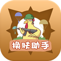 换肤助手