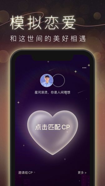 CP模拟谈恋爱截图