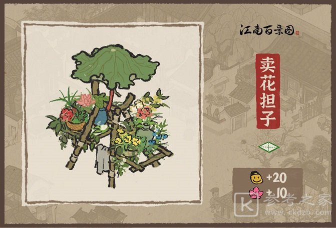 江南百景图太平花市怎么样？新建筑卖花担子介绍图片2
