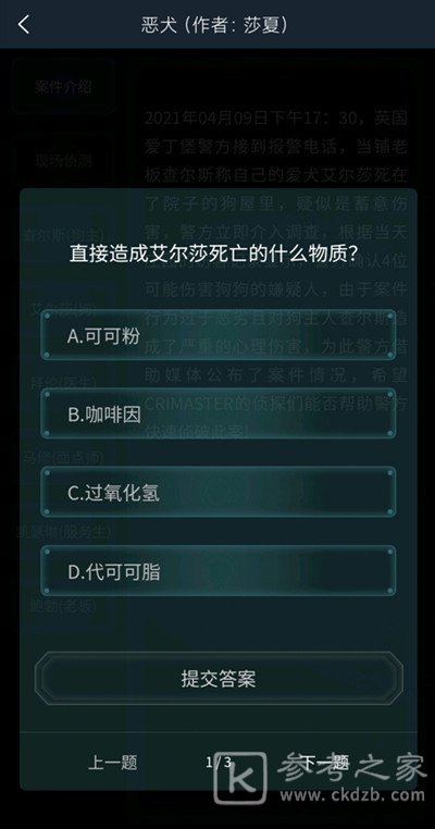 犯罪大师恶犬答案是什么？4.10疑案追凶恶犬答案解析图片2