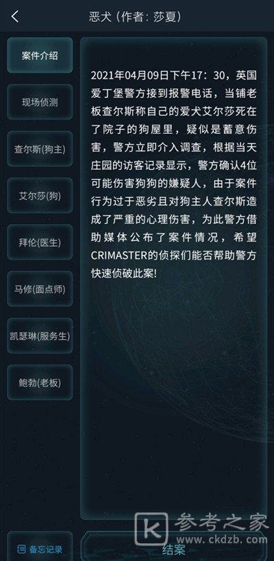 犯罪大师恶犬答案是什么？4.10疑案追凶恶犬答案解析图片5