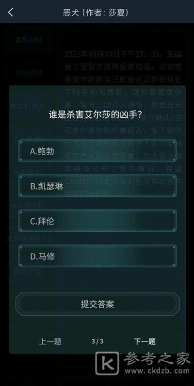 犯罪大师恶犬答案是什么？4.10疑案追凶恶犬答案解析图片4