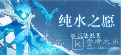 原神纯水之愿最新活动介绍 纯水之愿玩法说明