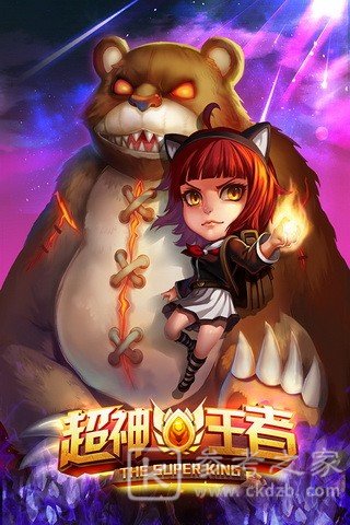 超神王者