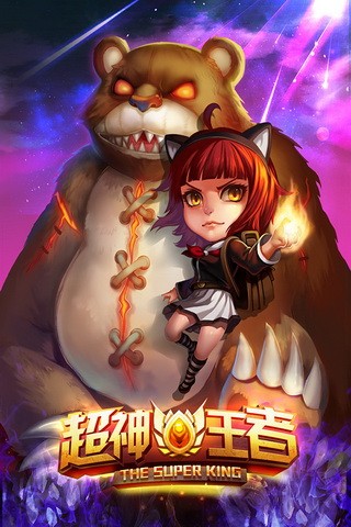 超神王者截图