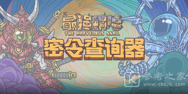 最强蜗牛4月12日密令一览 4月最新密令大全图片1