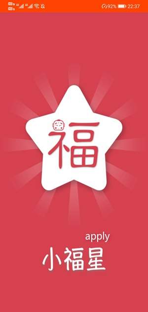 小福星截图
