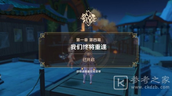 原神我们终将重逢怎么触发？我们终将重逢任务流程图片1