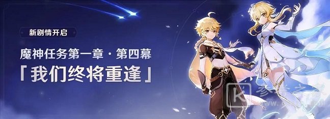 原神第一章第四幕怎么开启？第一章第四幕我们终将重逢主线剧情分析图片1