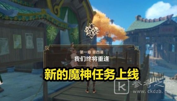 原神新剧情任务攻略大全 新剧情主线任务通关流程一览图片1